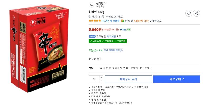 신라면 120g 20봉 5,060원