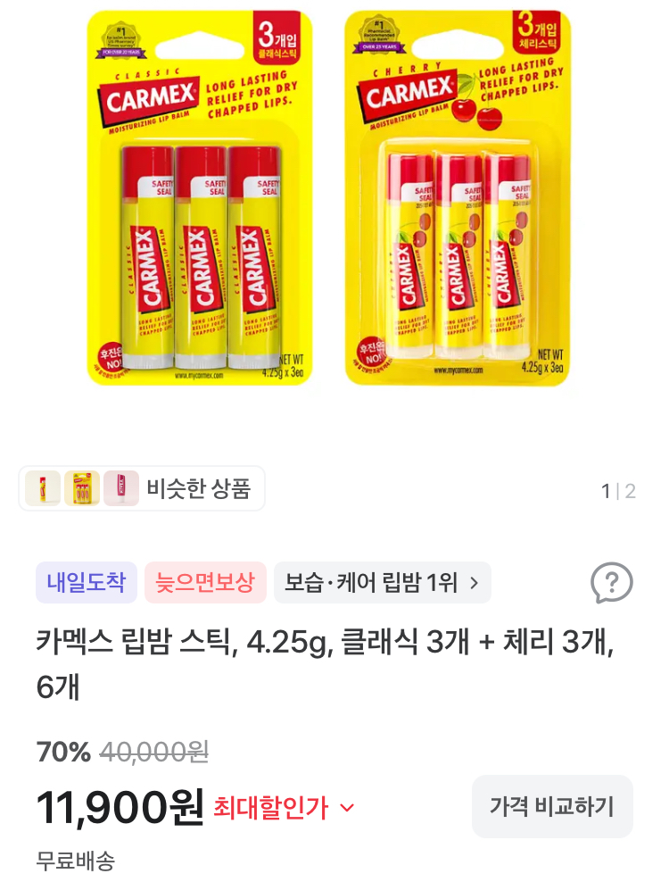 카멕스 립밤 스틱 클래식 3개+체리 3개 11900원