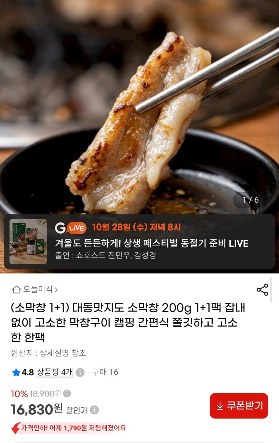 대동맛지도 소막창 200g 1+1(16,830원/무료)