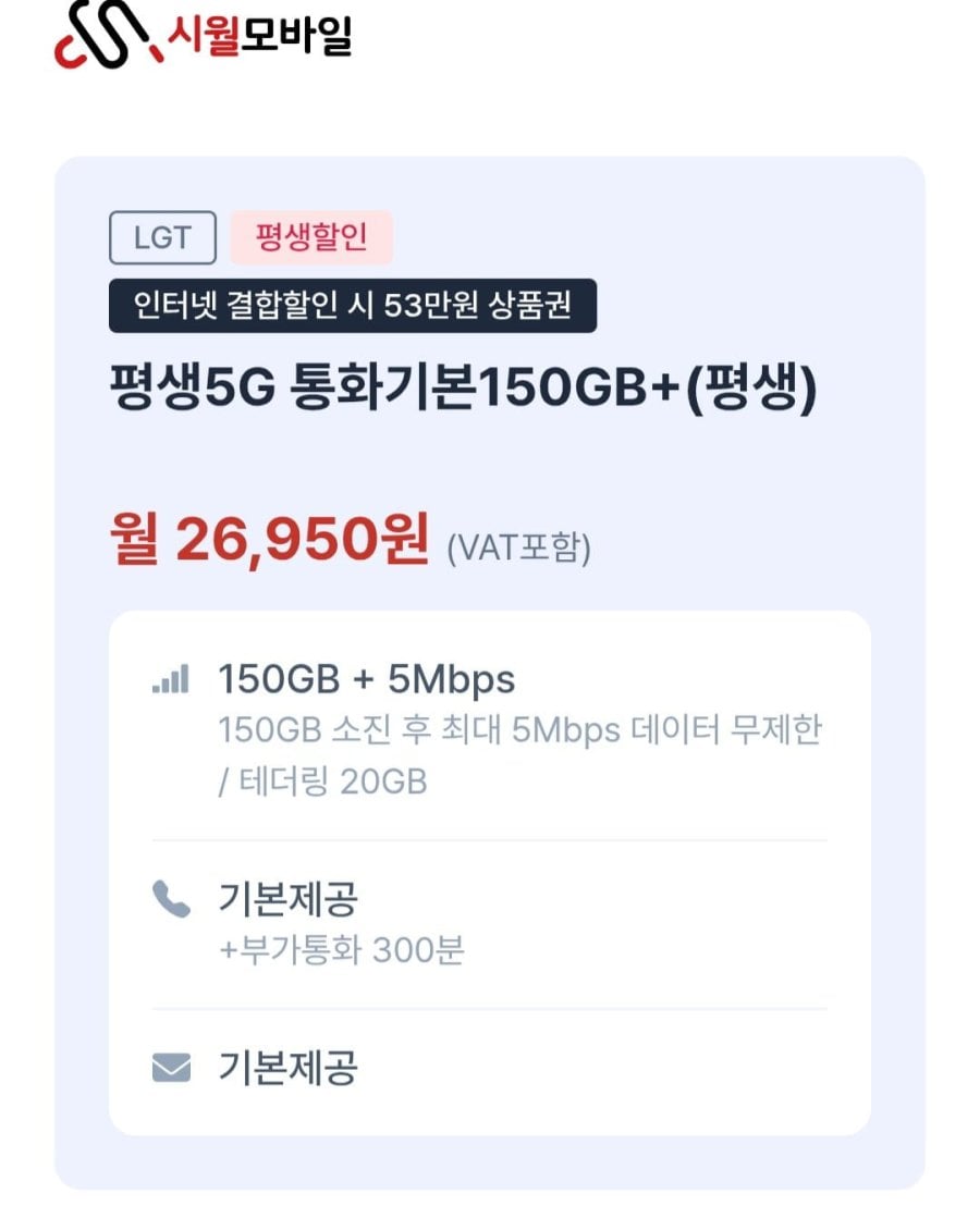 평생 알뜰요금제 통화기본 150gb 5mbps (26,950원/무료)