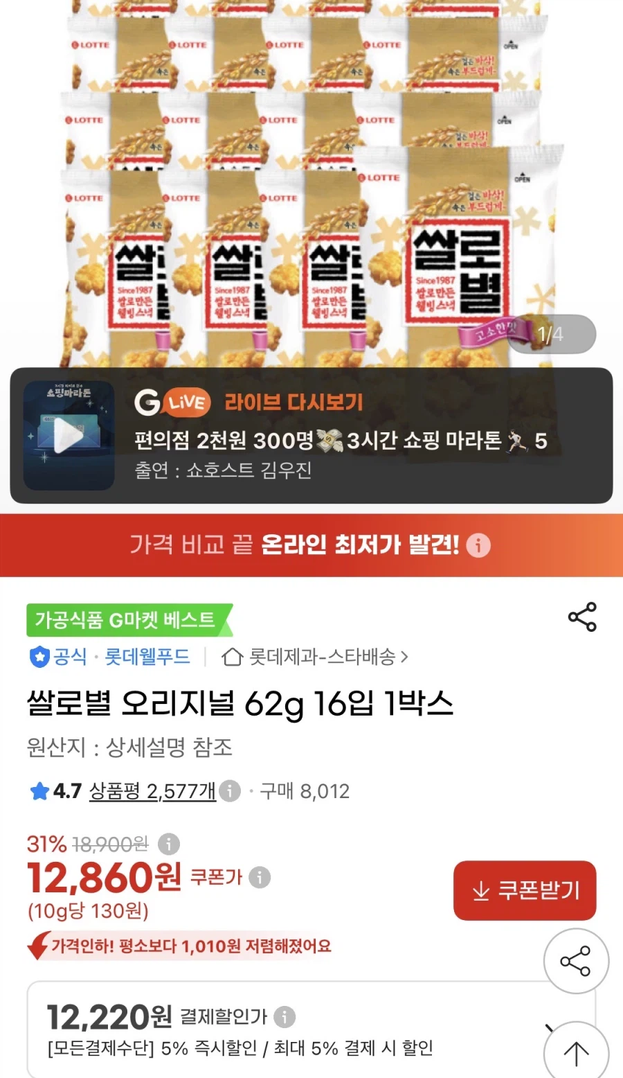 쌀로별 오리지널 62g 16입 1박스 (12,220원/무료)