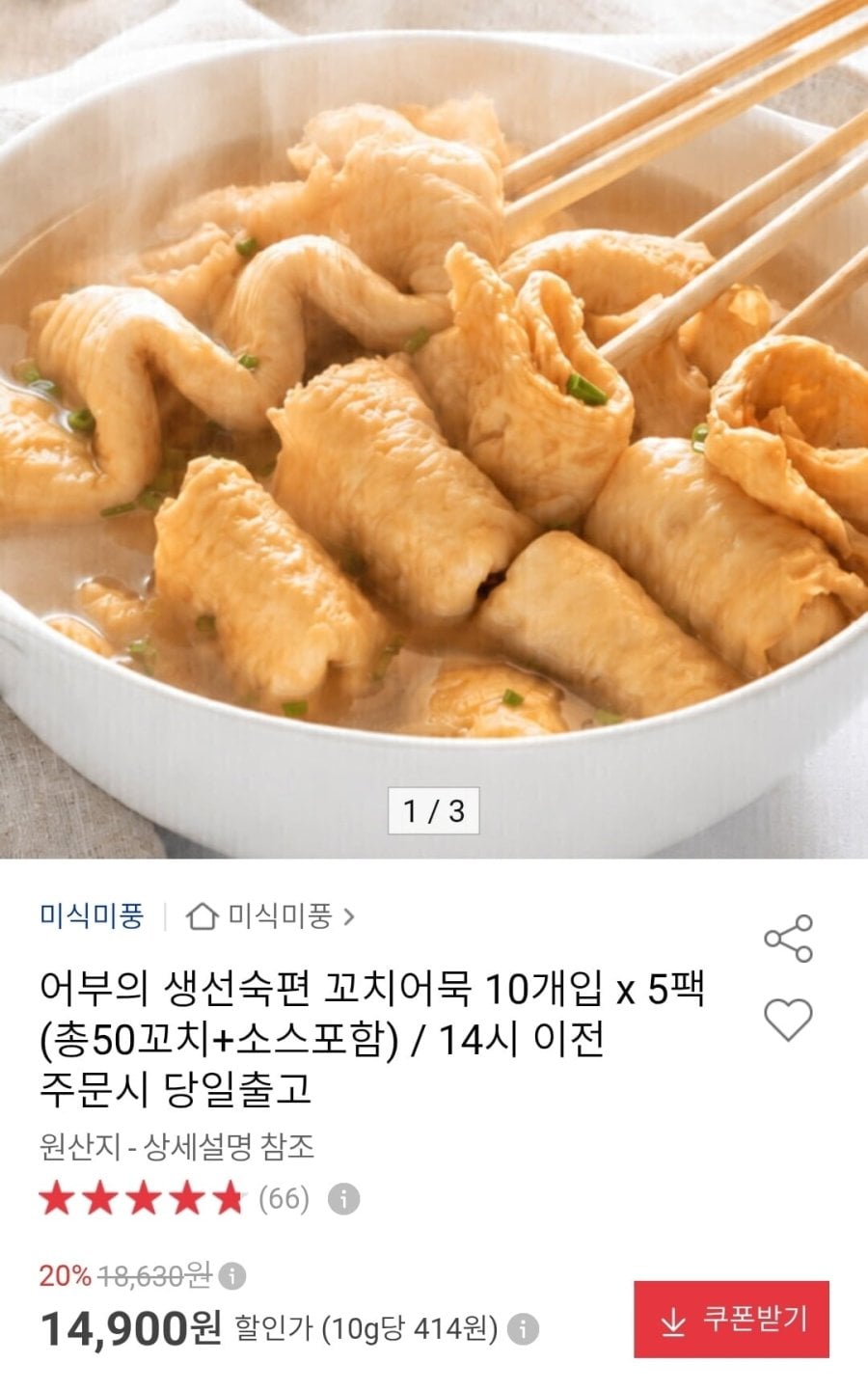 생선숙편 꼬치어묵 10개입 x 5팩 (총50꼬치+소스포함) (14,900원/무료)
