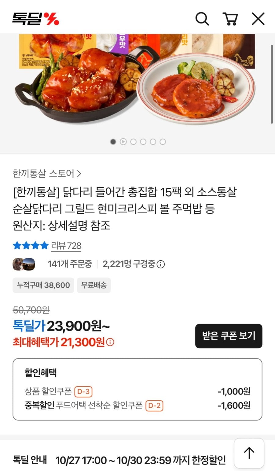한끼통살 닭다리 들어간 15팩 (21,300원/무료)