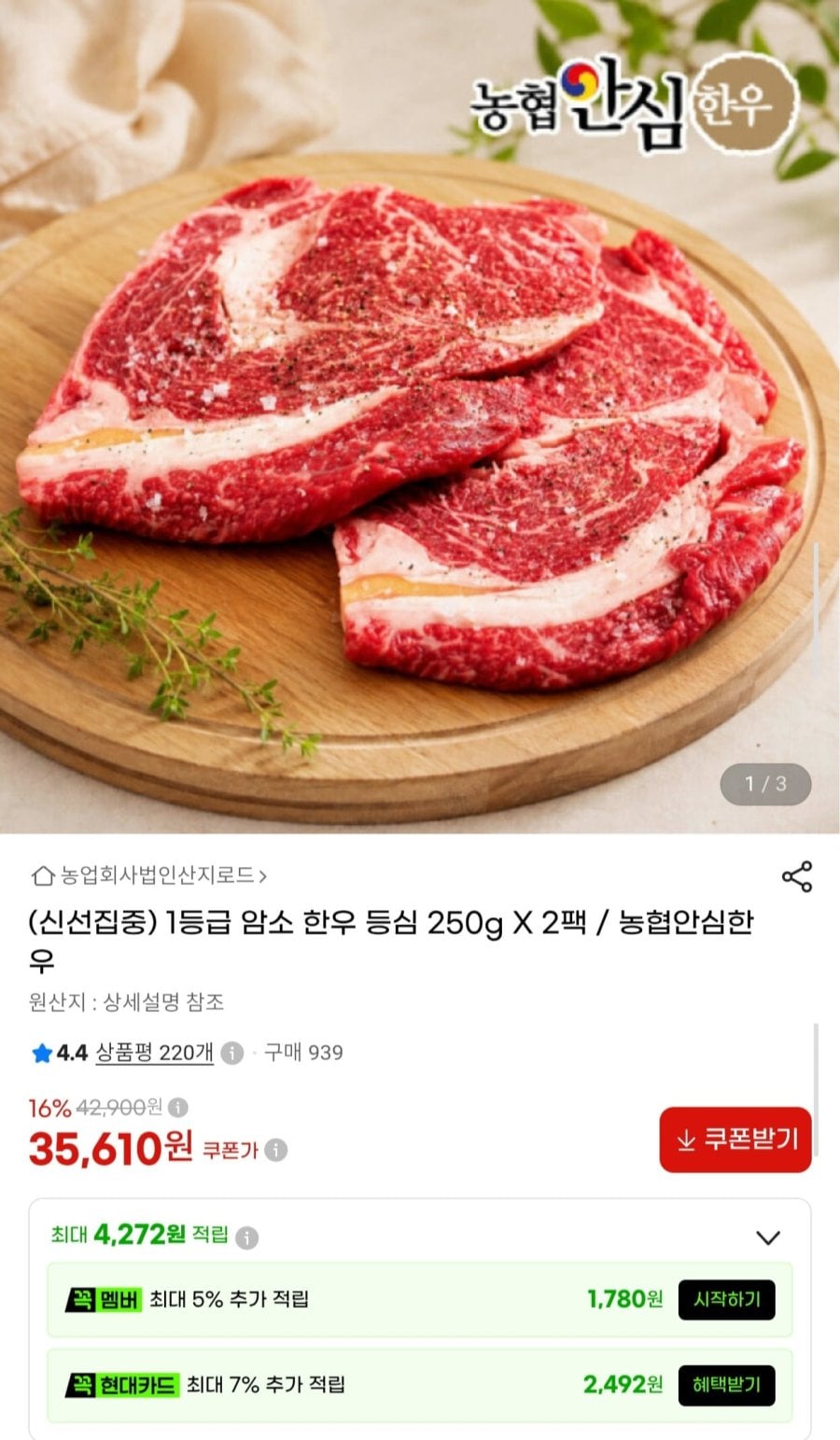 농협안심한우 1등급 암소 등심 250g 2팩 총 500g (35,610원/무료)
