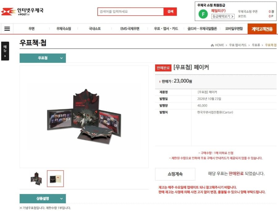 페이커 기념우표첩, 기념우표 (23,000원/3,940원)