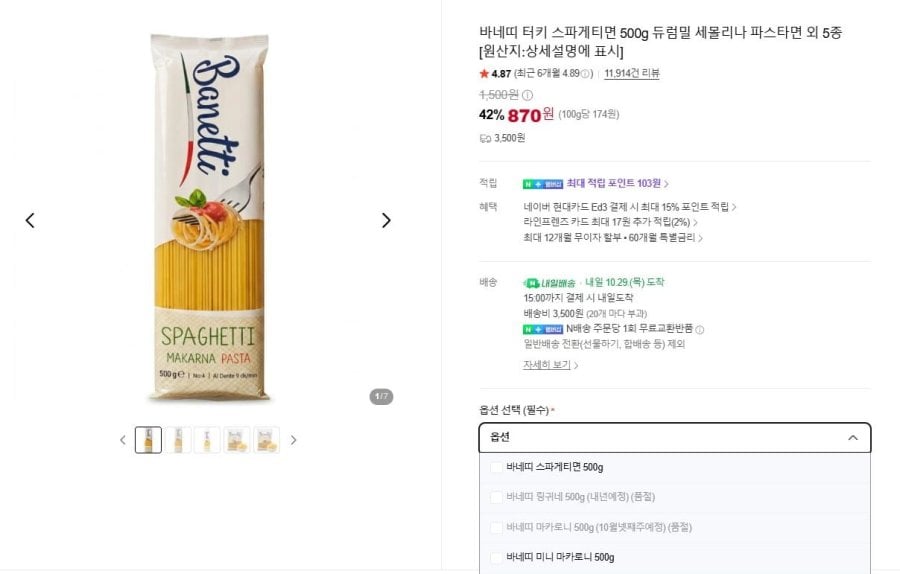 바네띠 터키 스파게티면 500g 듀럼밀 세몰리나 파스타면 (870원/조건별무료)