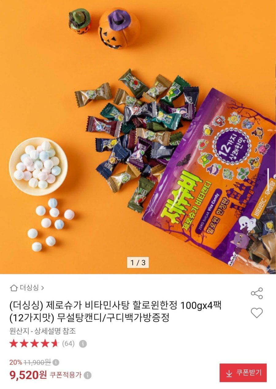 더싱싱 제로슈가 비타민사탕 할로윈 한정판 100g 4팩 (9,520원/무료)