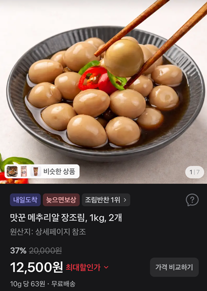 메추리알 장조림 1kg 2개 12,500원