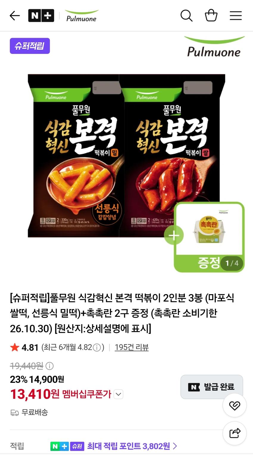 풀무원 식감혁신 본격 떡볶이 2인분 3봉+촉촉란2구 13,410원