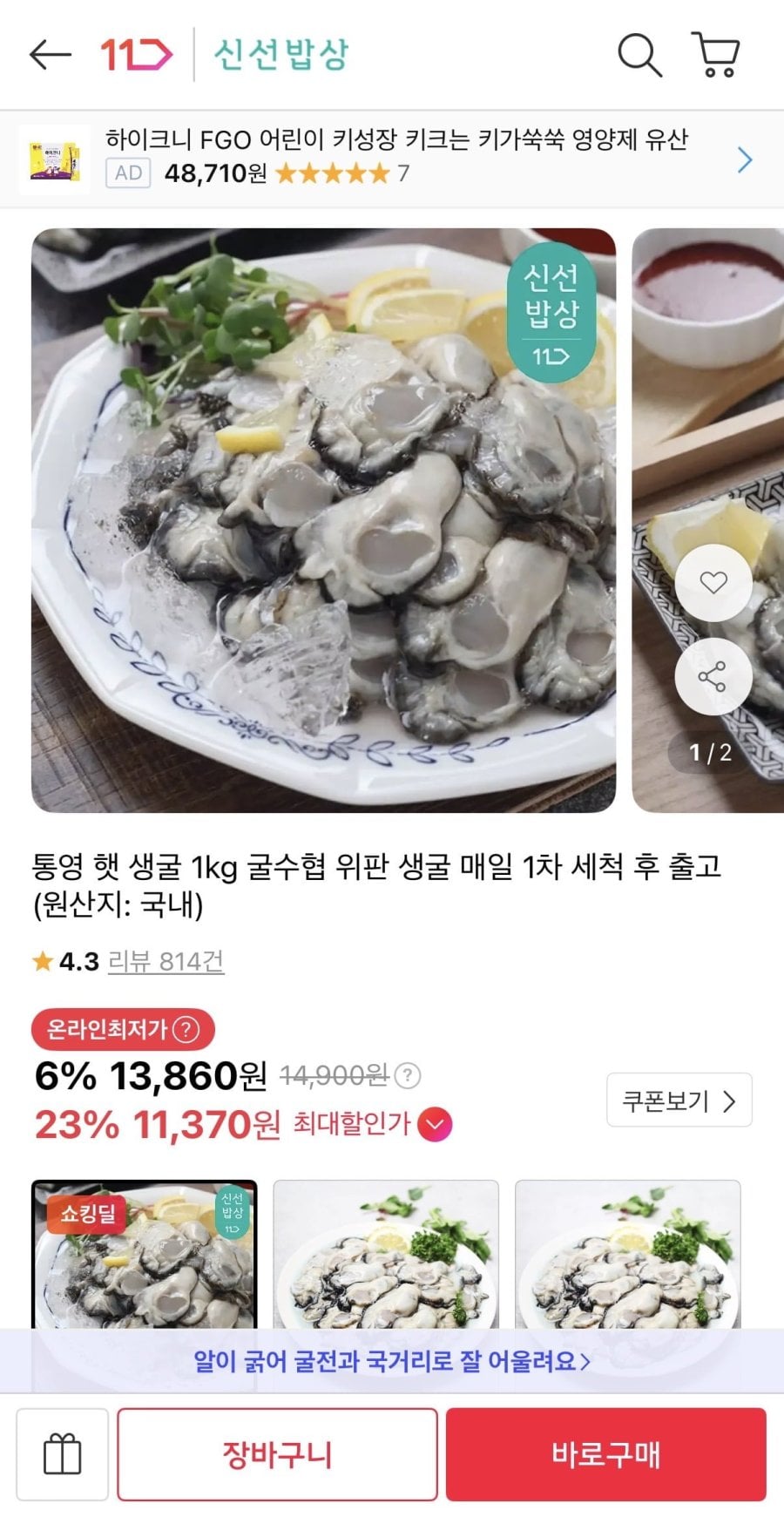 통영 햇 생굴 1kg (13,860원/무료배송)