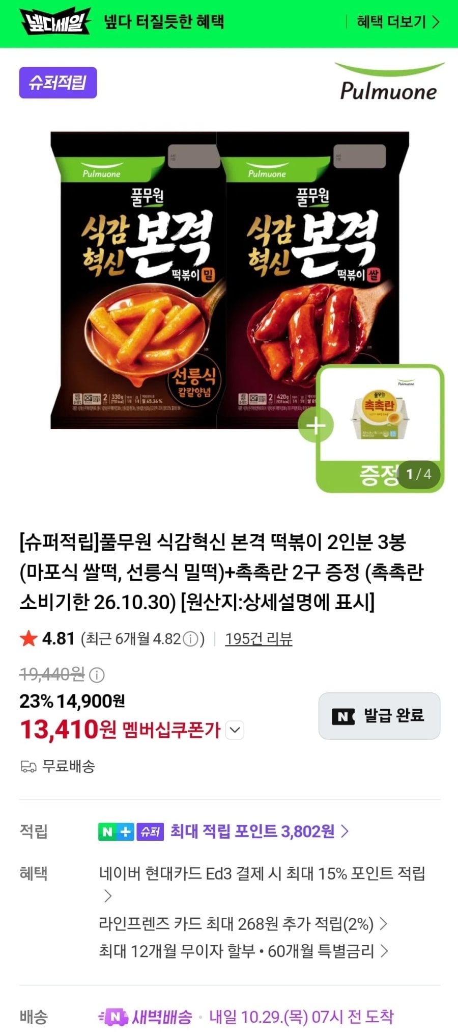 풀무원 식감혁신 본격 떡볶이 2인분 3봉 (마포식 쌀떡, 선릉식 밀떡)+촉촉란 2구 (13,410원/무료)