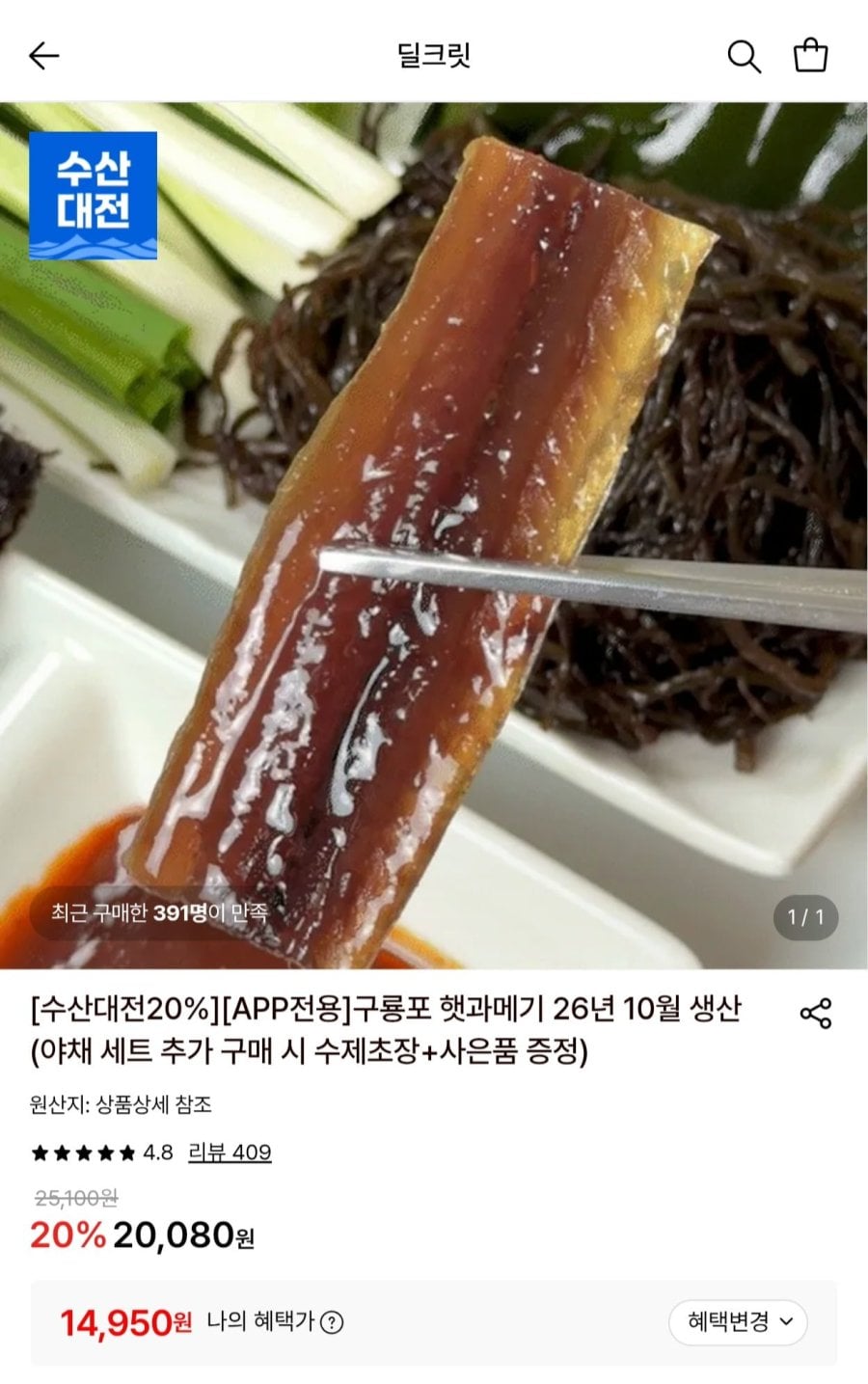 구룡포 햇과메기 10마리 단품 (14,950원/무료)
