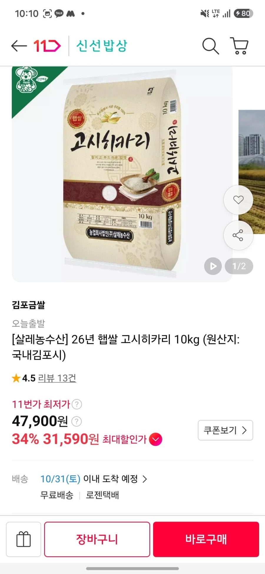26년산 고시히카리 10kg 햅쌀 상등급 (31,900원) (무료)