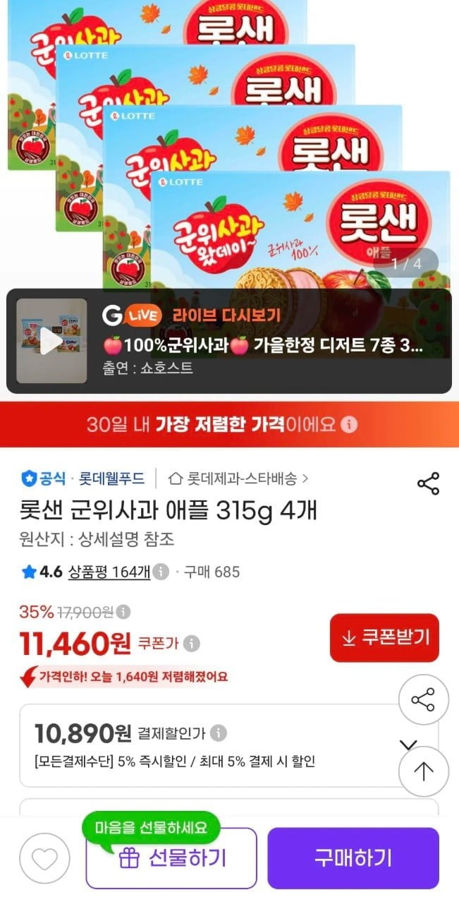 롯샌 군위사과 애플 315g 4개 (10,890원) (무료)