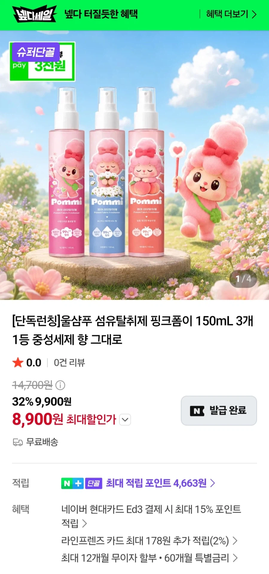 울샴푸 섬유탈취제 핑크폼이 150mL 3개(8,900원/3,000원)