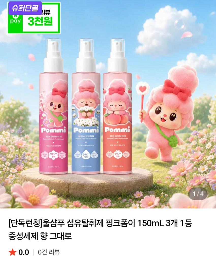 울샴푸 섬유찰취제 150ml 3개 8,900원 외