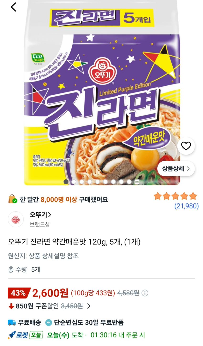 오뚜기 진라면 약간매운맛 120g 5개 2,600원