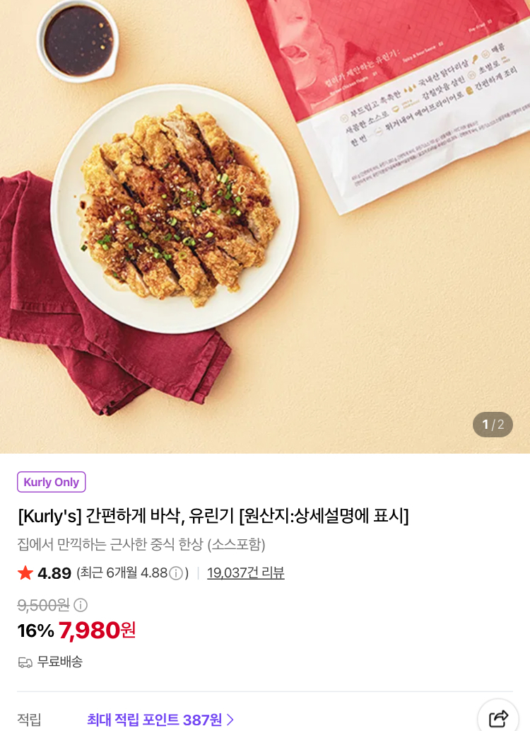 간편하게 바삭 유린기 7980원 (컬리무배)