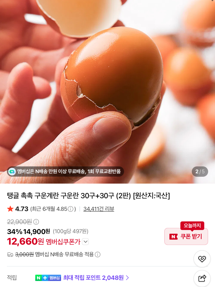 탱글 촉촉 구운계란 구운란 대란 60구 12660원