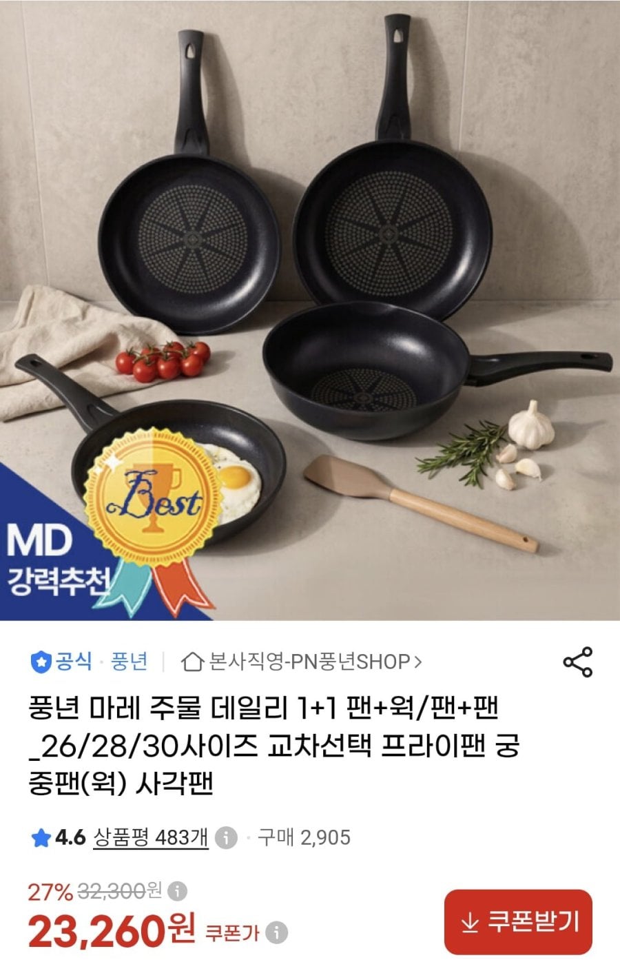 풍년 마레 통주물 프라이팬 26cm 1+1 (23,260원/무배)