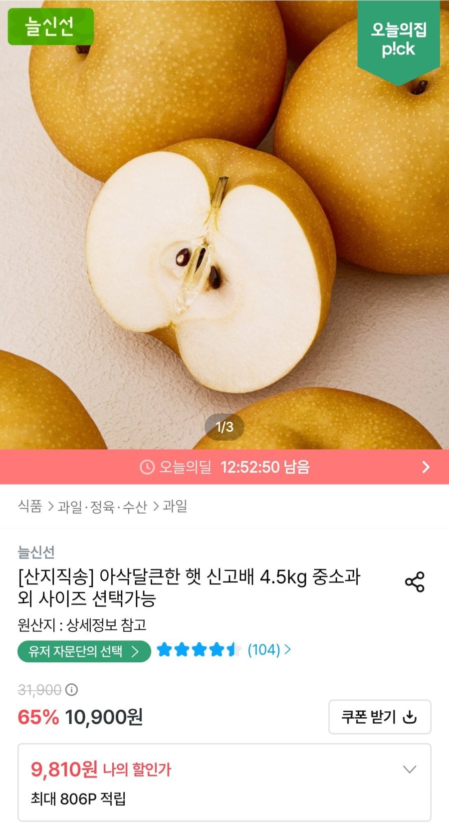 햇 신고배 실속형 중소과 4.5kg (9,810원/무료)