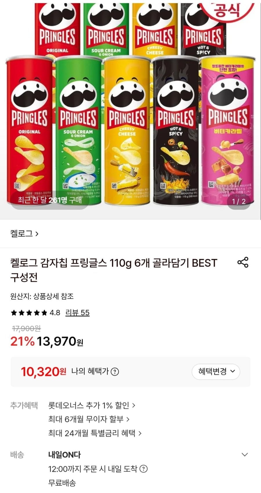 프링글스 110g 6개 골라담기 (10,320원/무료)