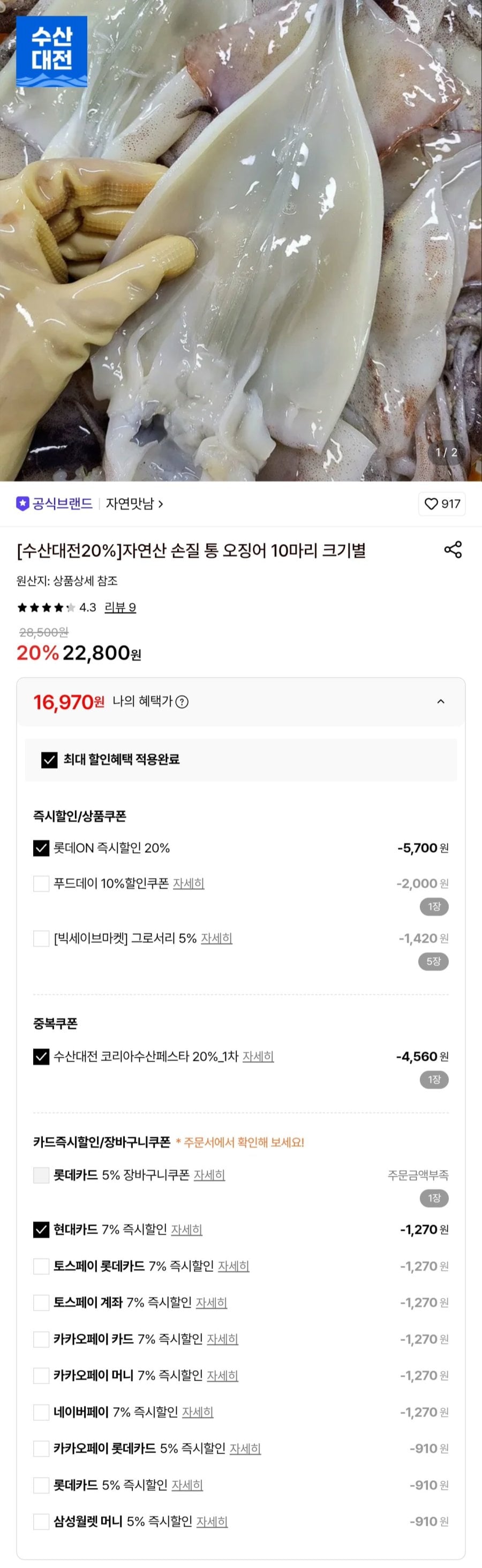 손질 통오징어 10마리 220gX5팩 (16,970원/무료)