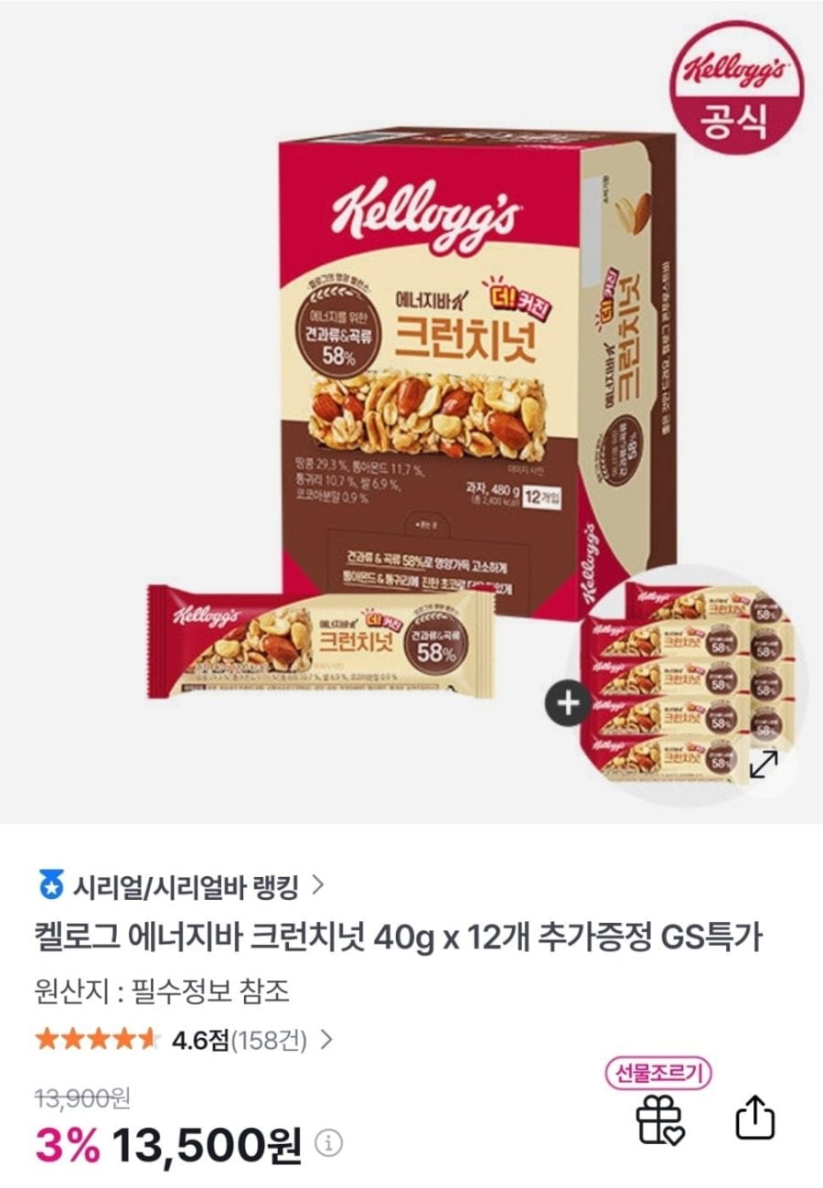 켈로그 에너지바 크런치넛 40g 12개+8개증정 (13,500원/무료)