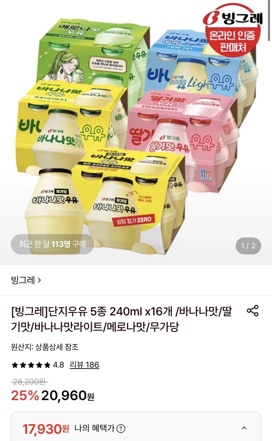 빙그레 단지우유 5종 240ml x 16개 (17,930원/무료)