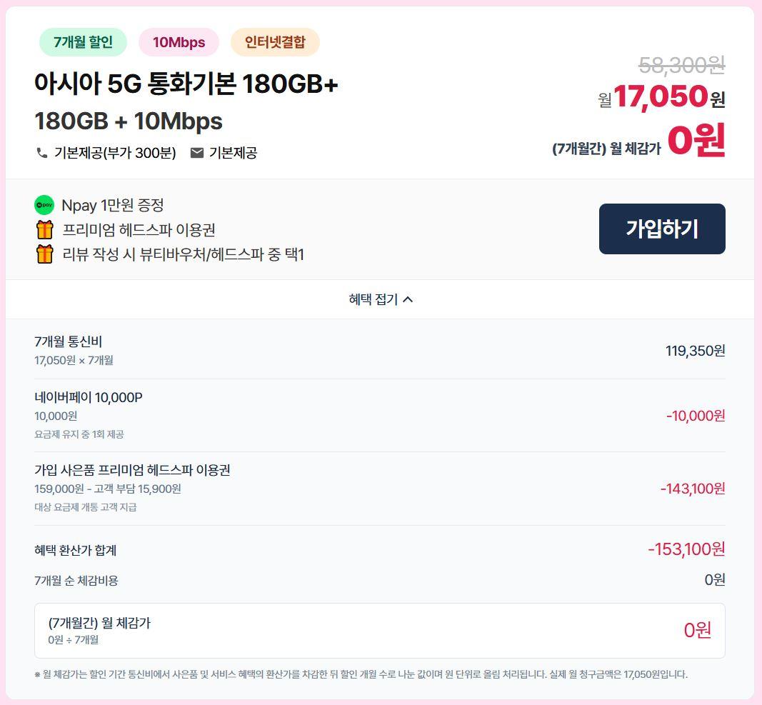 LG알뜰폰 5G무제한(180GB+10Mbps)체감가 "0원" / 네이버페이 1만원 + 헤드스파이용권 + 유심무료