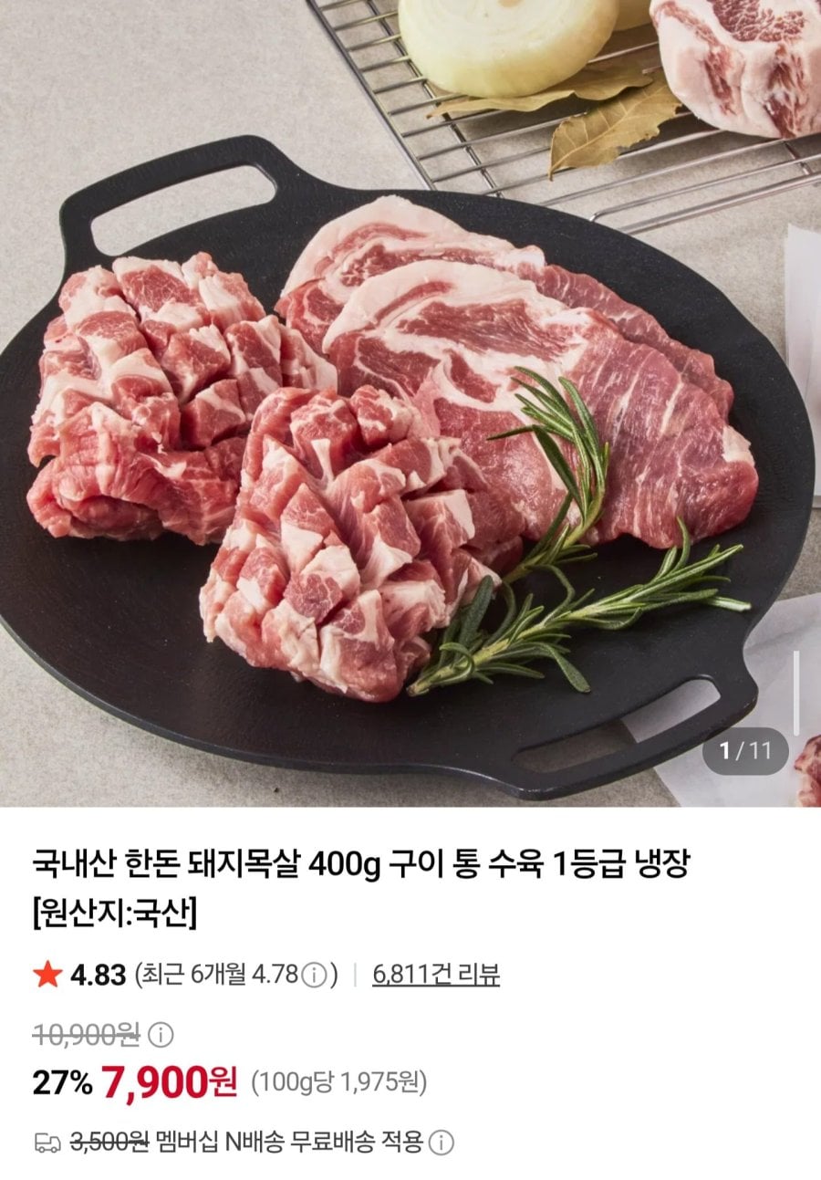 국내산 한돈 돼지목살 수육용 400g (7,900원/네멤무배)