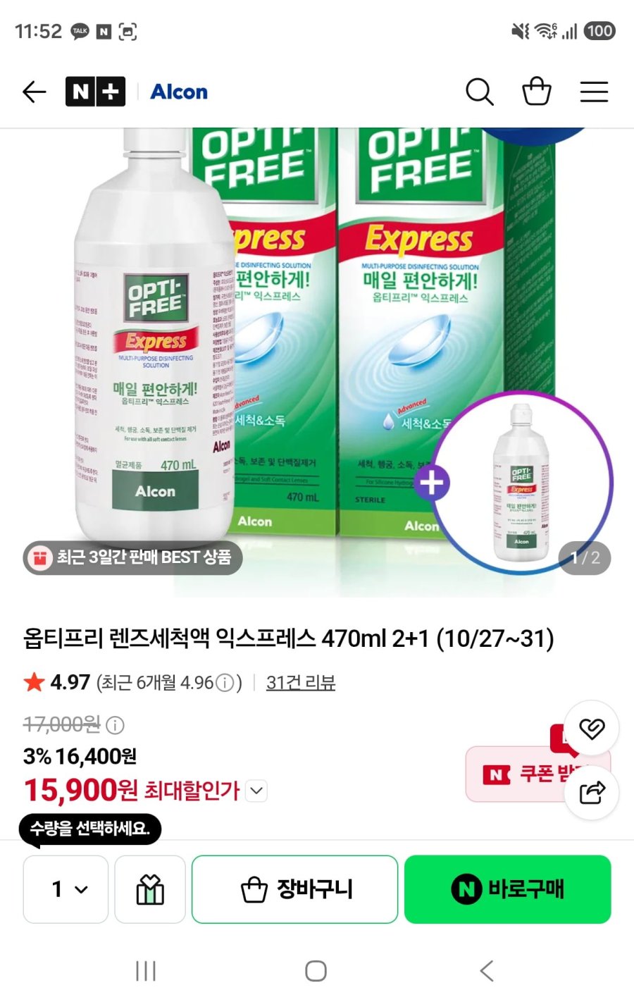 옵티프리 렌즈세척액 익스프레스 470ml 2+1 (15,900원/무료)