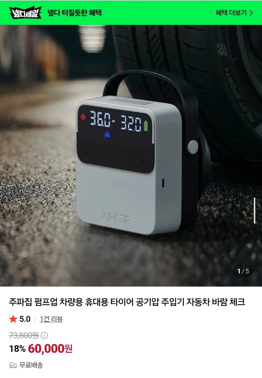 주파집 펌프업 차량용 휴대용 타이어 공기압 주입기 (60,000원/무료)