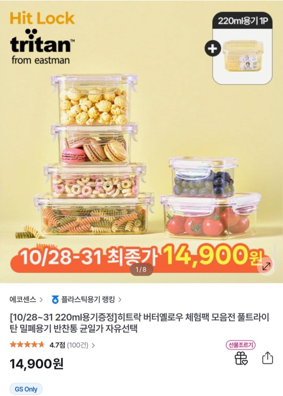 히트락 올트라이탄 밀폐용기 버터옐로우 체험팩 + 220ml 증정 (14,900원/무료)