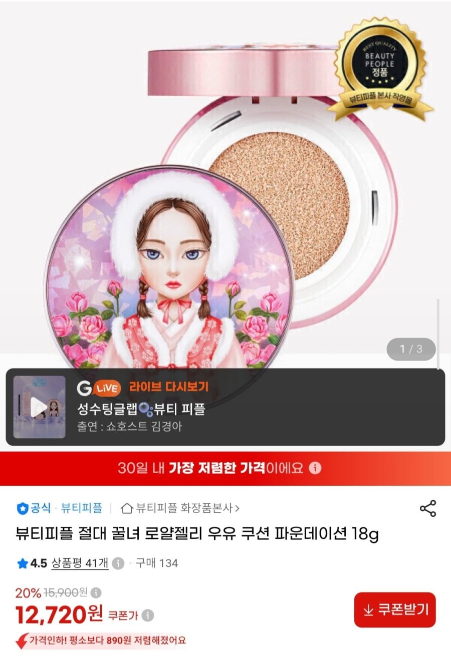 뷰티피플 절대 꿀녀 로얄젤리 우유 쿠션 파운데이션 18g (12,720원/무료)