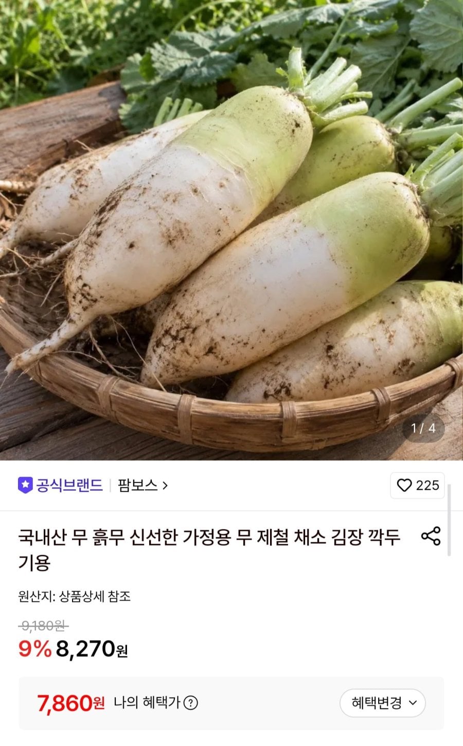 국내산 가정용 무 2kg (7,860원/무료)
