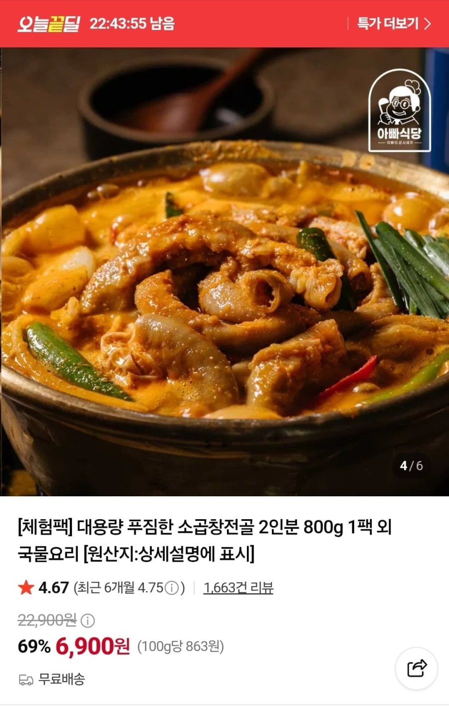대용량 푸짐한 소곱창전골 2인분 800g 1팩 (6,900원/무료)