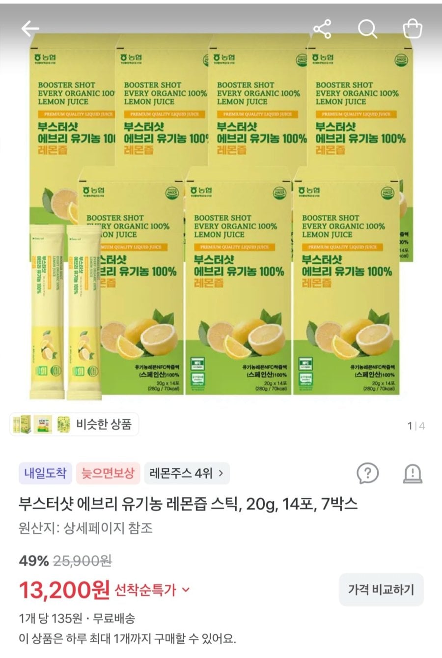 부스터샷 에브리 유기농 레몬즙 스틱 20g 98포 (13,200원/무료)