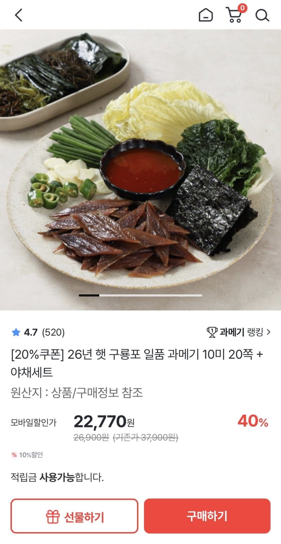 26년 햇 구룡포 과메기 10미 20쪽 + 야채세트 (18,220원/무배)