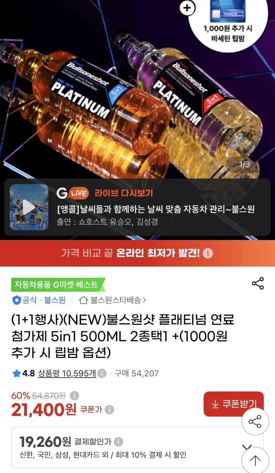 불스원샷 5인1 플래티넘 1+1 500미리(19,260원/무배)