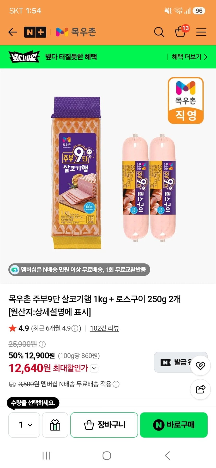목우촌 주부9단 살코기햄 1kg + 로스구이 250g 2개(12,900원/네멤무료)