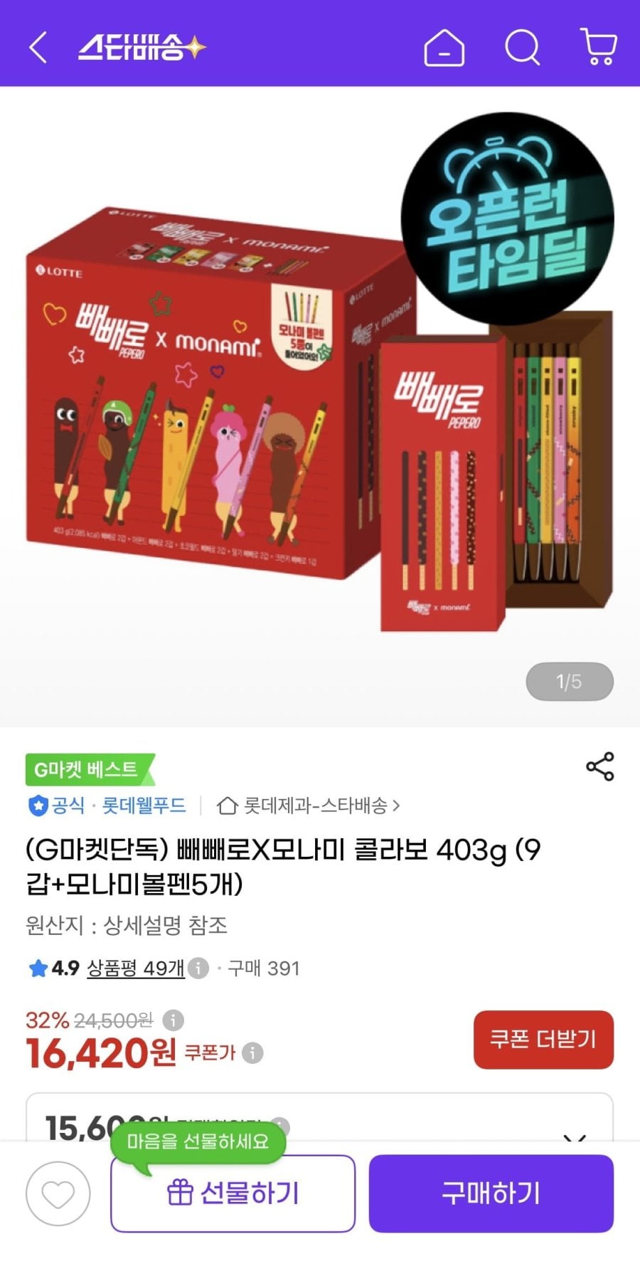 빼빼로X모나미 콜라보 403g (9갑+모나미볼펜5개) (15,600원/무료)