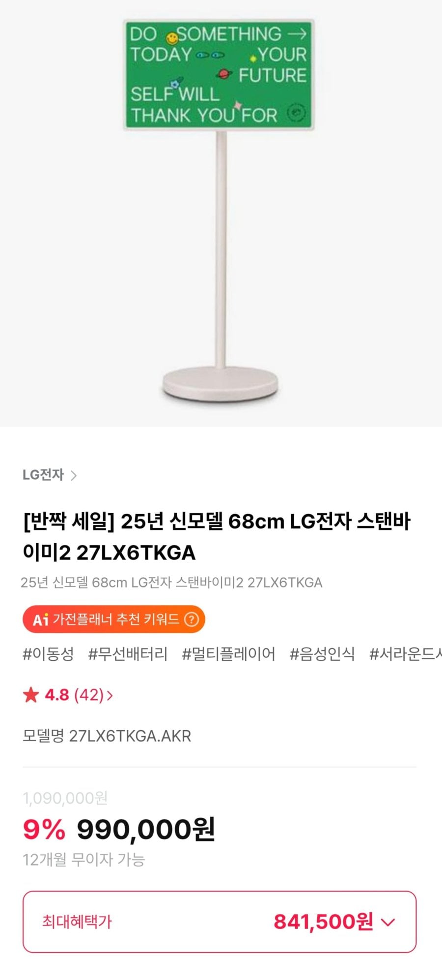 LG전자 스탠바이미2 27LX6TKGA (841,500원/무료)
