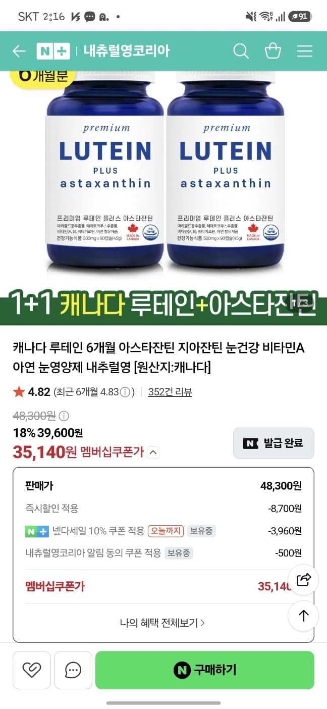 캐나다 내추럴영 루테인 지아잔틴 아스타잔틴 6개월분 (35,140원/무료)