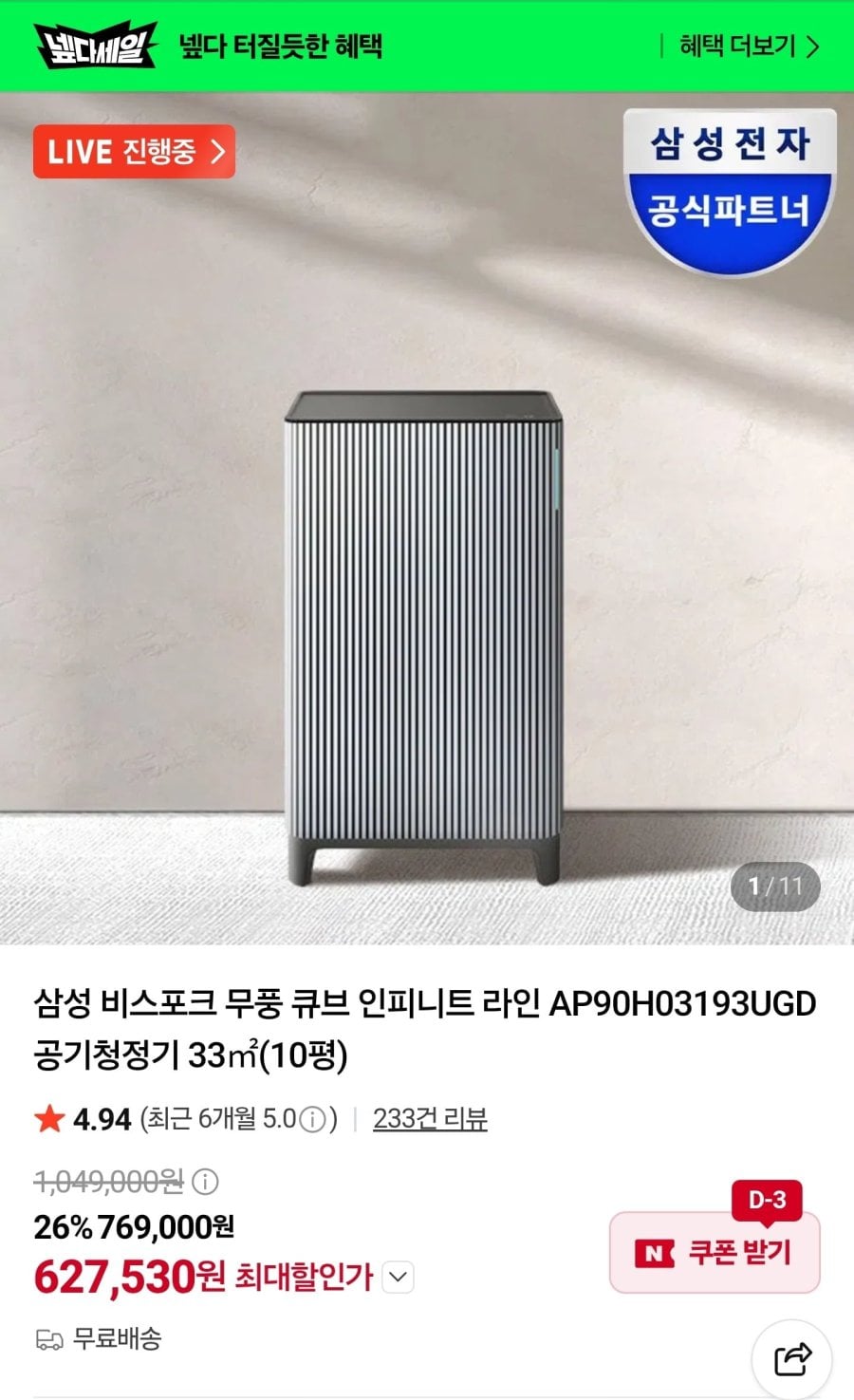 삼성 비스포크 무풍 큐브 인피니트 라인 AP90H03193UGD 공기청정기 (627,530원/무료)