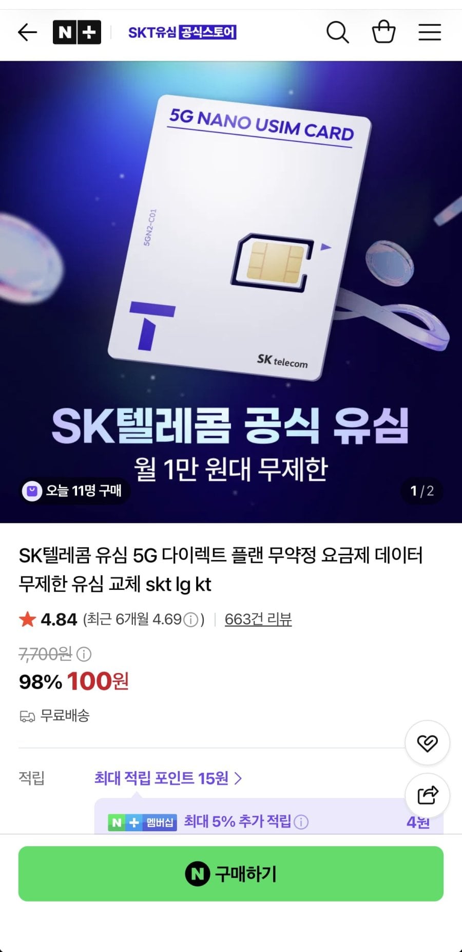 SKT 유심 자급제용 (100원/무료)