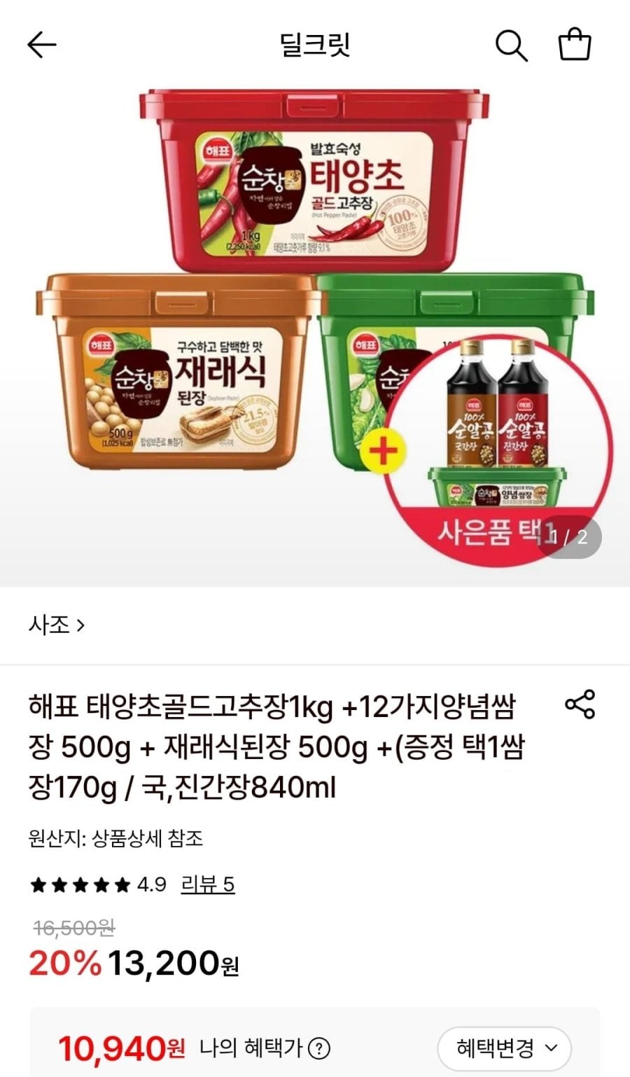 해표 태양초골드고추장1kg+12가지양념쌈장 500g+재래식된장 500g +증정 (10,940원/무료)