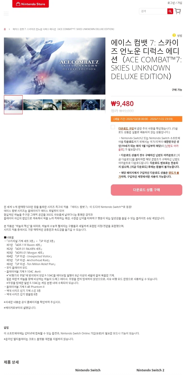 에이스 컴뱃 7: 스카이즈 언노운 디럭스 에디션 ￦9,480