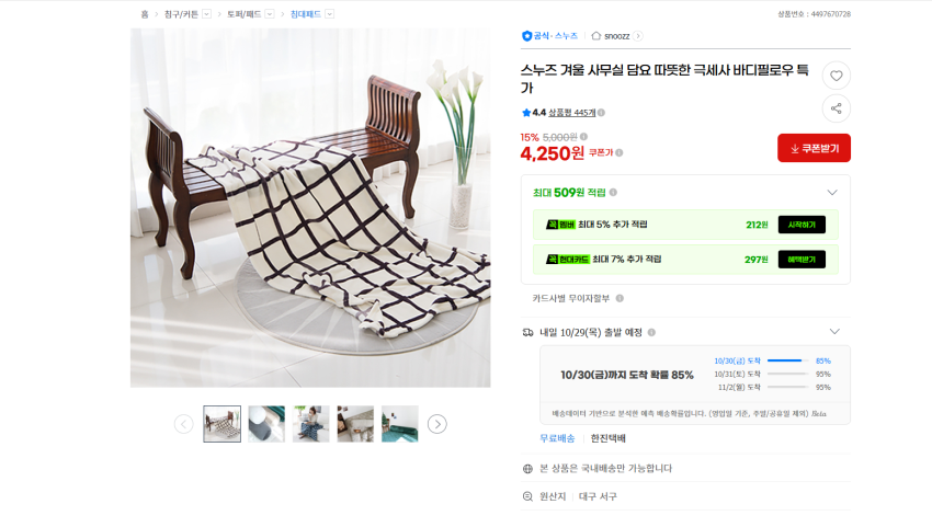 국산 극세사 담요 4250원 무배