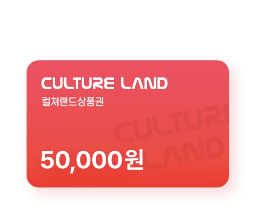 컬쳐랜드상품권 5만원 46,500원